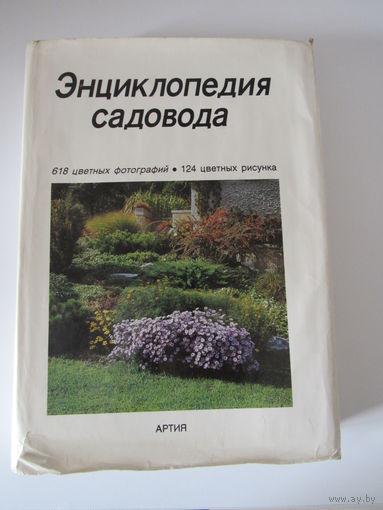 Бем Честмир и коллектив. Энциклопедия садовода.