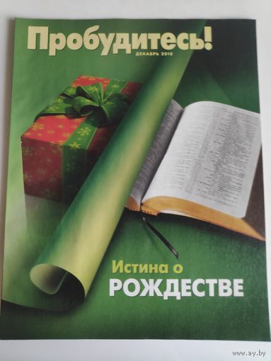 Журнал "Пробудитесь!" декабрь 2010 г.
