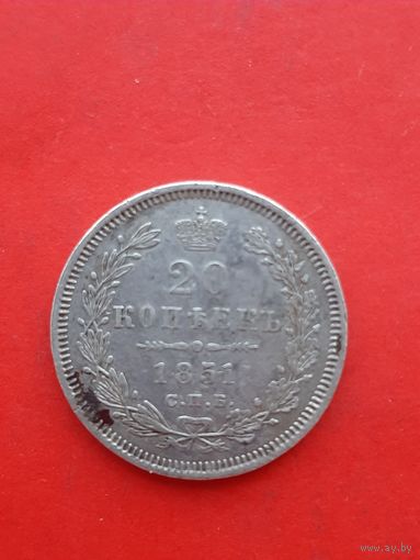 20 копеек 1851 ПА