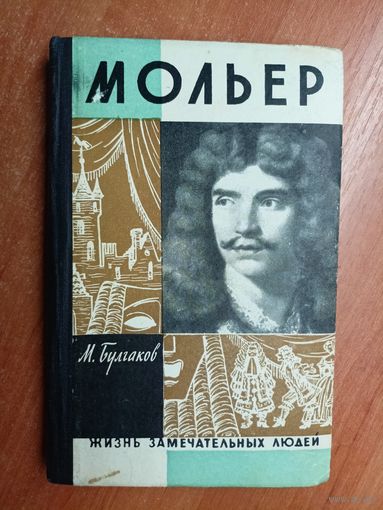 Михаил Булгаков "Мольер" из серии "Жизнь замечательных людей. ЖЗЛ"
