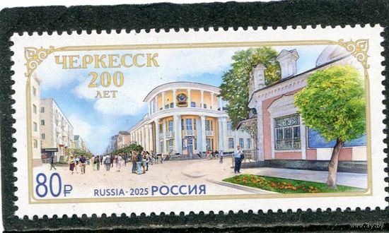 Россия 2025. 200 лет городу Черкесску