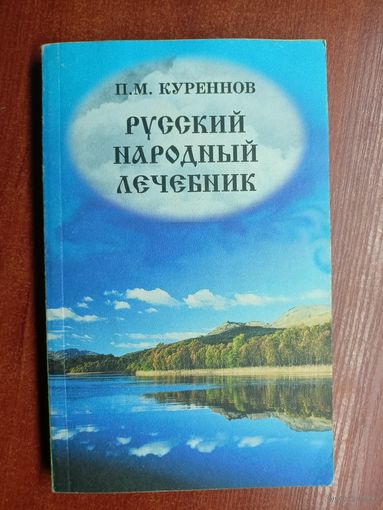 Петр Куреннов "Русский народный лечебник"