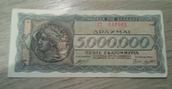 5 млн драхм Греции