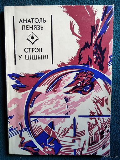 Анатоль Пенязь. Стрэл у цішыні
