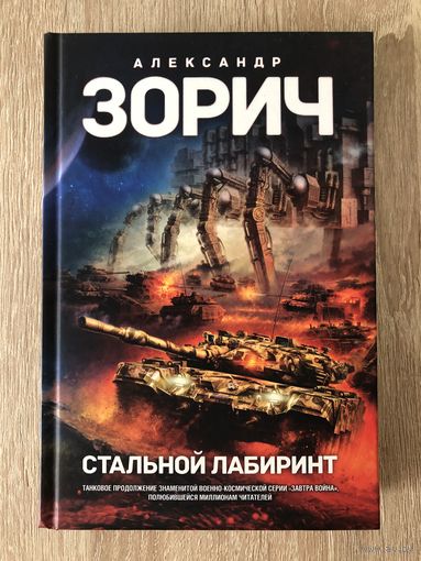 Александр Зорич "Стальной Лабиринт"