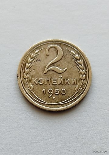 2 копейки 1950 года