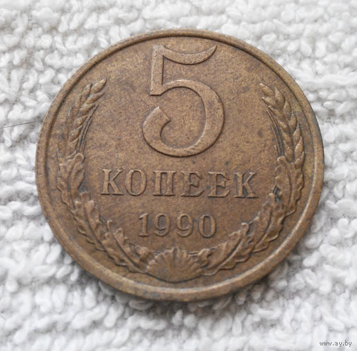 5 копеек 1990 СССР #31