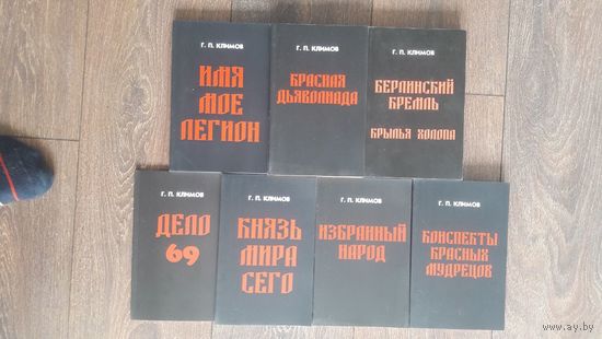 Григорий Климов. Комплект из 7 книг