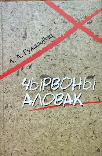 Гужалоўскі Чырвоны аловак Гужалоўскi