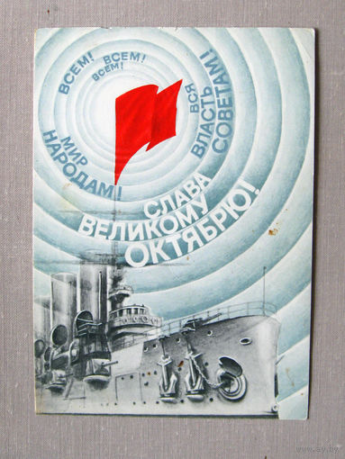 С001 Открытка Слава великому октябрю! Художник Воронин Подписана Прошла почту СССР 1987
