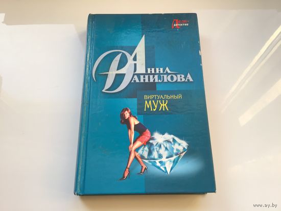 Анна Данилова.	"Виртуальный муж. Японская молитва".