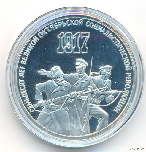 3 рубля 1987 г. 70 лет Октябрьской революции _состояние Proof