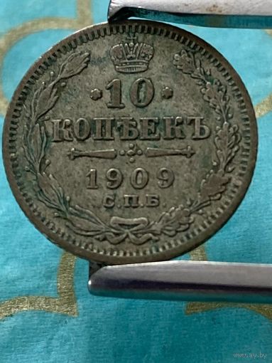 10 копеек 1909 СПб эб. 9А
