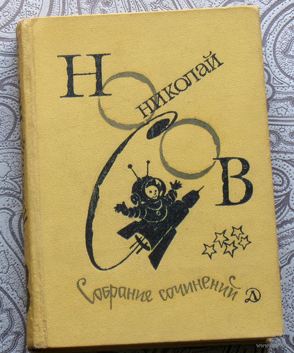 Николай Носов Собрание сочинений в 4 томах. 3 том. Незнайка на Луне.