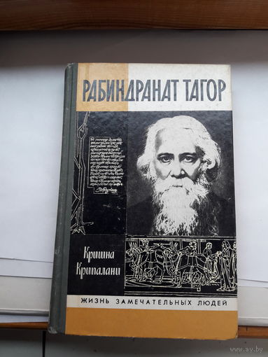 ЖЗЛ Крипалани Тагор