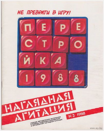 Наглядная агитация. Сборник. 3/88