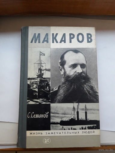 ЖЗЛ Семанов Макаров