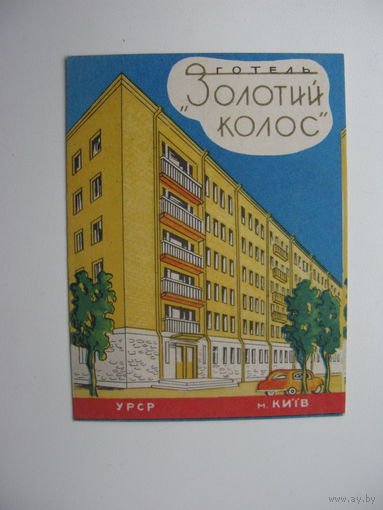 Киев . Визитка гостиницы " Золотой колос "