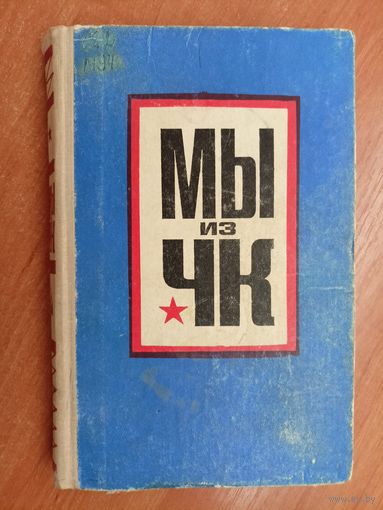 Сборник очерков "Мы из ЧК"