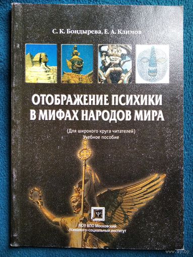 Отображение психики в мифах народов мира
