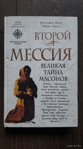 Второй мессия. Великая тайна масонов