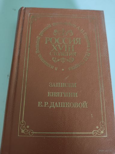 Записки княгини Е.Р.Дашковой (в изданиях Вольной русской типографии АТ.Герцена и  Н.П.Огарёва)
