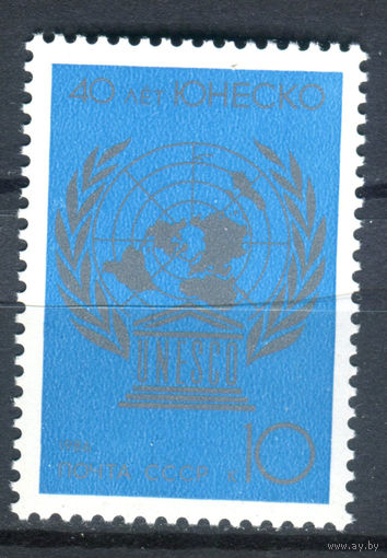 СССР - 1986г. - 40 лет ЮНЕСКО - полная серия, MNH [Mi 5656] - 1 марка