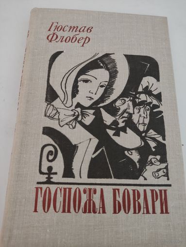 Гюстав Флобер  "Госпожа Бовари"