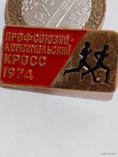 Значок " Комсомольский кросс 1974 г. "