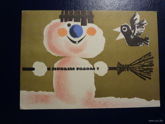 С Новым годом!  1967 г.  Снеговик, метла, ворона.  подписанная.