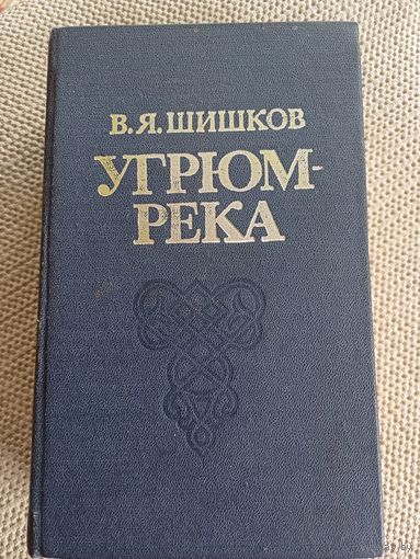 В.Шишков,,Угрюм-река,,