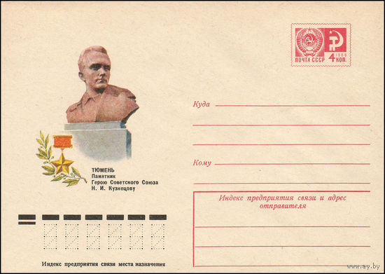 Художественный маркированный конверт СССР N 11371 (03.06.1976) Тюмень. Памятник Герою Советского Союза Н.И. Кузнецову