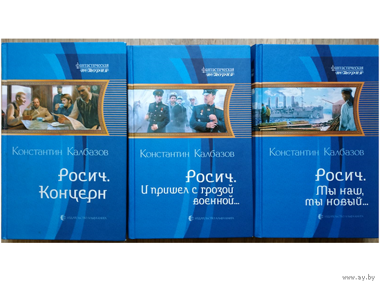 Константин Калбазов, цикл "Росич" (серия "Фантастическая история", первое издание)