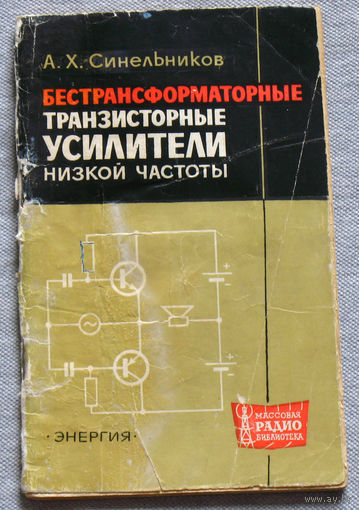 Бестрансформаторные транзисторные усилители низкой частоты.