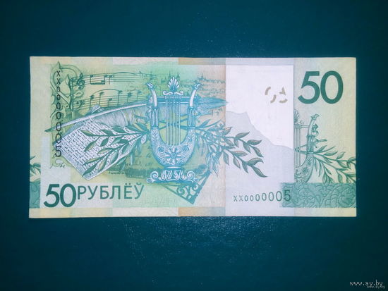 ОБМЕН! 50 рублей серия XX 0000005 РБ 2009 серия замещения (см описание)