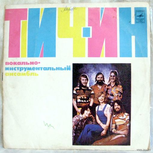 Вокально-инструментальный ансамбль "Тич-Ин". Грампластинка С60-07403-4