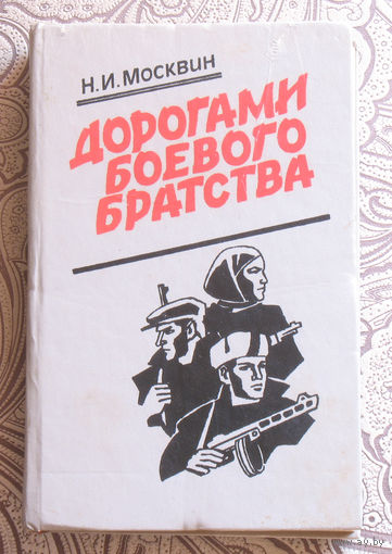 Н.И.Москвитин Дорогами боевого братства