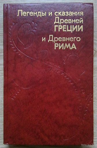 Легенды и сказания Древней Греции и Древнего Рима