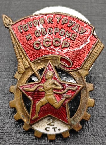 Знак в тяжелом металле ГТО, 2 ступени. Образца 1946 года. СССР