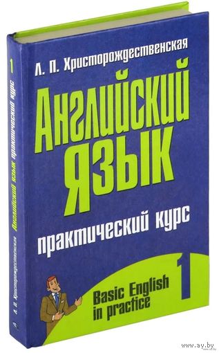 Христорождественская Лидия Павловна "Intermediate English Course - 1 / Английский язык. Практический курс. В 2 частях.