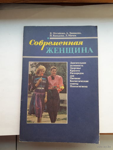 Моганова Современная женщина