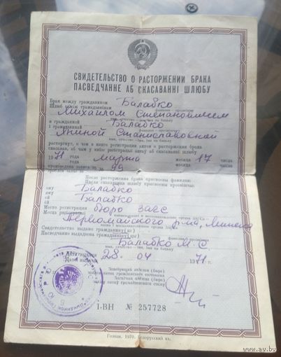 Свидетельство о расторжении брака 1971 год
