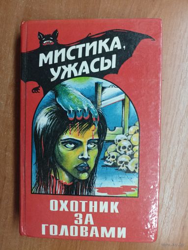 Литературно-художественное издание "Охотник за головами"