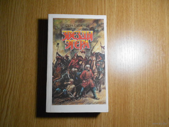 Гардони Геза. Звезды Эгера.