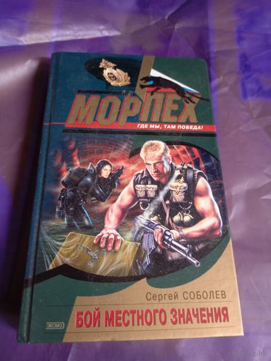 С.Соболев"Бой местного значения"\032
