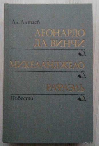 Ал. Алтаев. Леонардо да Винчи. Микеланджело. Рафаэль.