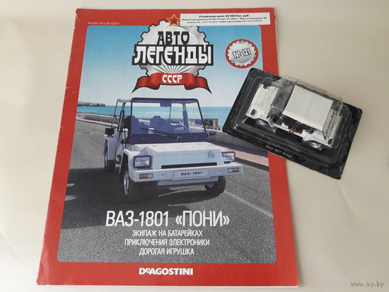 ВАЗ-1801 "Пони" (Сквозняк) Деагостини 1:43 Обмен возможен Автолегенды СССР Deagostini