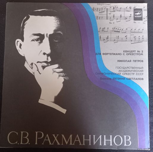 С. В. Рахманинов - Концерт  2 Для Фортепиано С Оркестром