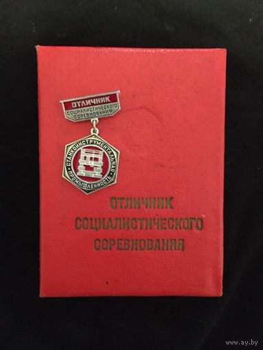 Отличник соц.соревнования
