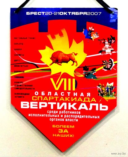 Вымпел * Областная Спартакиада ВЕРТИКАЛЬ * Брестская Область * 2007 год * 24 на 17 см * Редкость ! * Эксклюзив !
